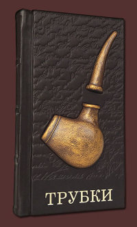 Книга подарочная ТРУБКИ 581(з)