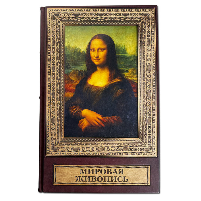Книга подарочная МИРОВАЯ ЖИВОПИСЬ. ОГРОМНЫЙ ФОРМАТ 673(з) 