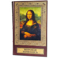 Книга подарочная МИРОВАЯ ЖИВОПИСЬ. ОГРОМНЫЙ ФОРМАТ 673(з)  - Книга подарочная МИРОВАЯ ЖИВОПИСЬ. ОГРОМНЫЙ ФОРМАТ 673(з) 