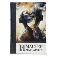 Книга подарочная МАСТЕР И МАРГАРИТА 640(з) - Книга подарочная МАСТЕР И МАРГАРИТА 640(з)