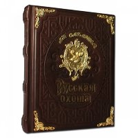 Книга подарочная РУССКАЯ ОХОТА Л.П.САБАНЕЕВ 487(з)