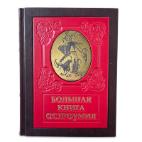 БОЛЬШАЯ КНИГА ОСТРОУМИЯ 644(з)