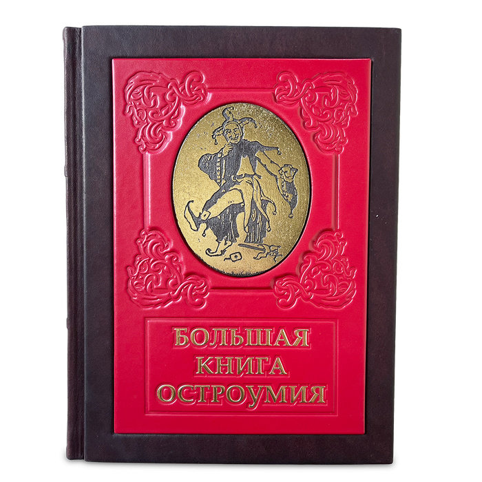 БОЛЬШАЯ КНИГА ОСТРОУМИЯ 644(з)