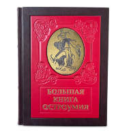 БОЛЬШАЯ КНИГА ОСТРОУМИЯ 644(з) - БОЛЬШАЯ КНИГА ОСТРОУМИЯ 644(з)