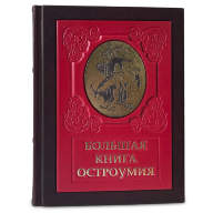 БОЛЬШАЯ КНИГА ОСТРОУМИЯ 644(з) - БОЛЬШАЯ КНИГА ОСТРОУМИЯ 644(з)