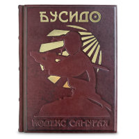 Книга БУСИДО. КОДЕКС САМУРАЯ 654(з)