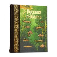 Книга подарочная РУССКАЯ РЫБАЛКА 561(з)
