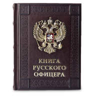 Книга РУССКОГО ОФИЦЕРА 641(з) - Книга РУССКОГО ОФИЦЕРА 641(з)