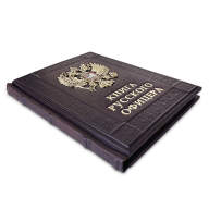 Книга РУССКОГО ОФИЦЕРА 641(з) - Книга РУССКОГО ОФИЦЕРА 641(з)