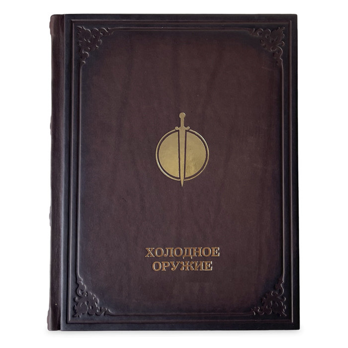 Книга подарочная ХОЛОДНОЕ ОРУЖИЕ 637(з)