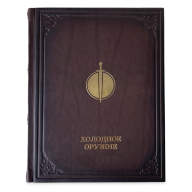 Книга подарочная ХОЛОДНОЕ ОРУЖИЕ 637(з) - Книга подарочная ХОЛОДНОЕ ОРУЖИЕ 637(з)
