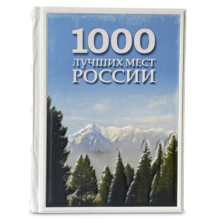 Книга 1000 мест России, которые нужно увидеть за свою жизнь 638(з)