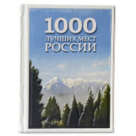 Книга 1000 мест России, которые нужно увидеть за свою жизнь 638(з) - Книга 1000 мест России, которые нужно увидеть за свою жизнь 638(з)