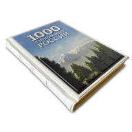 Книга 1000 мест России, которые нужно увидеть за свою жизнь 638(з) - Книга 1000 мест России, которые нужно увидеть за свою жизнь 638(з)