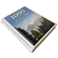 Книга 1000 мест России, которые нужно увидеть за свою жизнь 638(з) - Книга 1000 мест России, которые нужно увидеть за свою жизнь 638(з)