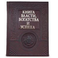 Книга подарочная КНИГА ВЛАСТИ, БОГАТСТВА И УСПЕХА  618(з)