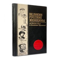Книга подарочная ВЕЛИКИЕ РУССКИЕ ЖЕНЩИНЫ 565(зн)