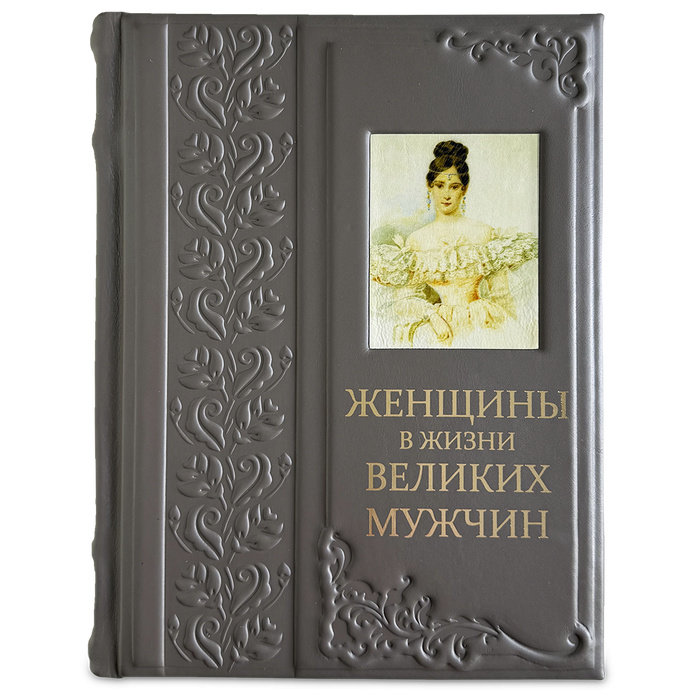 Книга подарочная ЖЕНЩИНЫ В ЖИЗНИ ВЕЛИКИХ ЛЮДЕЙ  661(з)