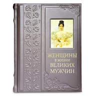 Книга подарочная ЖЕНЩИНЫ В ЖИЗНИ ВЕЛИКИХ ЛЮДЕЙ  661(з) - Книга подарочная ЖЕНЩИНЫ В ЖИЗНИ ВЕЛИКИХ ЛЮДЕЙ  661(з)
