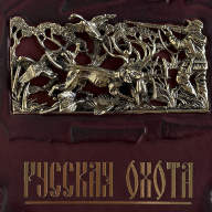 РУССКАЯ ОХОТА. САБАНЕЕВ Л.П. 656(з) - РУССКАЯ ОХОТА. САБАНЕЕВ Л.П. 656(з)