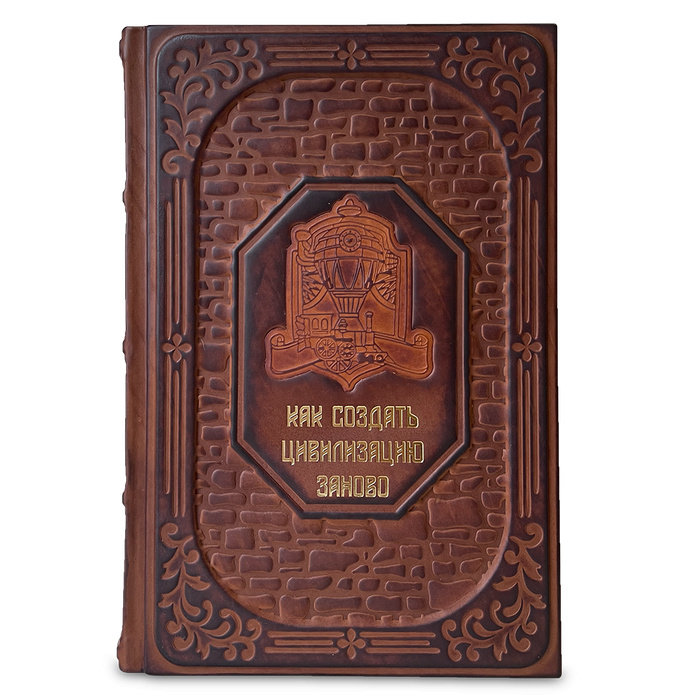 The Book. КАК СОЗДАТЬ ЦИВИЛИЗАЦИЮ ЗАНОВО 650(з)