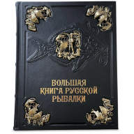 Книга Большая книга Русской Рыбалки. Сабанеев Л.П. 632(з) - Книга Большая книга Русской Рыбалки. Сабанеев Л.П. 632(з)