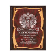 Плакетка НАСТОЯЩИЙ МУЖЧИНА в картонной коробке GP-10056485 - Плакетка НАСТОЯЩИЙ МУЖЧИНА в картонной коробке GP-10056485