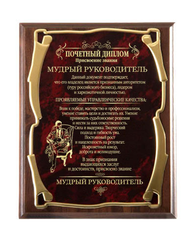 Плакетка МУДРЫЙ РУКОВОДИТЕЛЬ GP-10310107