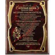 Плакетка МУДРЫЙ РУКОВОДИТЕЛЬ GP-10310107 - Плакетка МУДРЫЙ РУКОВОДИТЕЛЬ GP-10310107