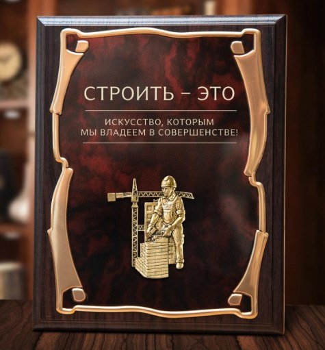 Панно настенное СТРОИТЕЛИ GP-130001565 