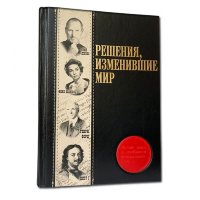 Книга подарочная РЕШЕНИЯ, ИЗМЕНИВШИЕ МИР 594(з)