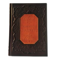 Книга подарочная СОКРОВИЩА МУДРОСТИ 558(з)