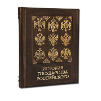 Книга подарочная ИСТОРИЯ ГОСУДАРСТВА РОССИЙСКОГО 568(з)