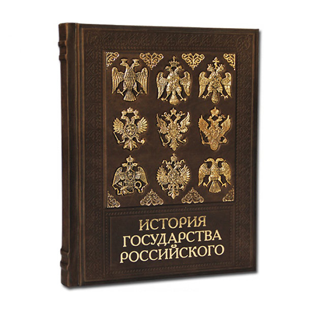 Книга подарочная ИСТОРИЯ ГОСУДАРСТВА РОССИЙСКОГО 568(з)