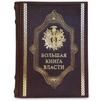 Книга подарочная БОЛЬШАЯ КНИГА ВЛАСТИ 669(з)