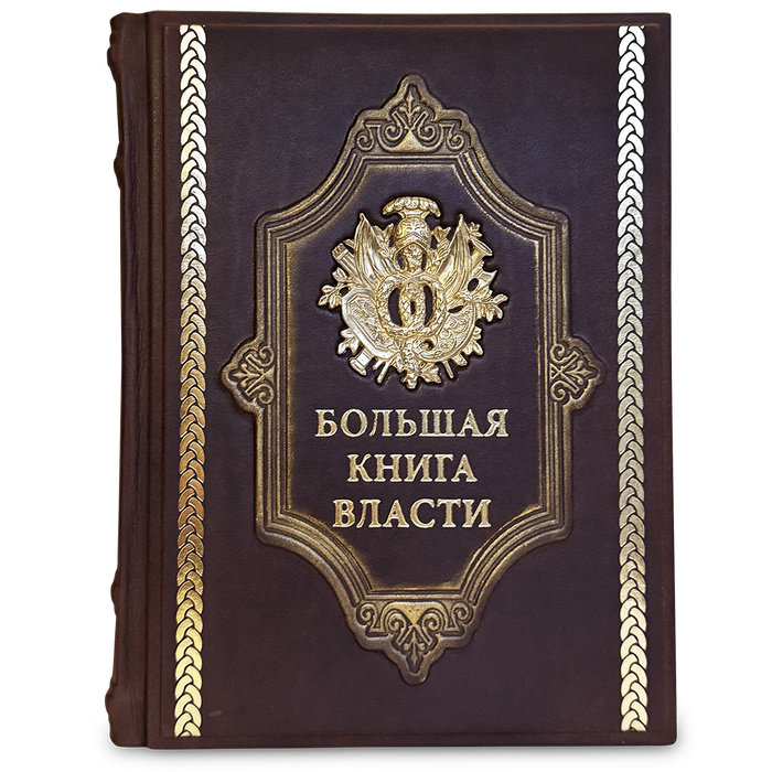 Книга подарочная БОЛЬШАЯ КНИГА ВЛАСТИ 669(з)