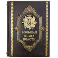 Книга подарочная БОЛЬШАЯ КНИГА ВЛАСТИ 669(з) - Книга подарочная БОЛЬШАЯ КНИГА ВЛАСТИ 669(з)