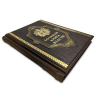 Книга подарочная БОЛЬШАЯ КНИГА ВЛАСТИ 669(з) - Книга подарочная БОЛЬШАЯ КНИГА ВЛАСТИ 669(з)