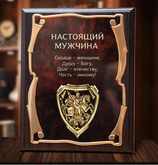 Панно настенное НАСТОЯЩИЙ МУЖЧИНА GP-130001564