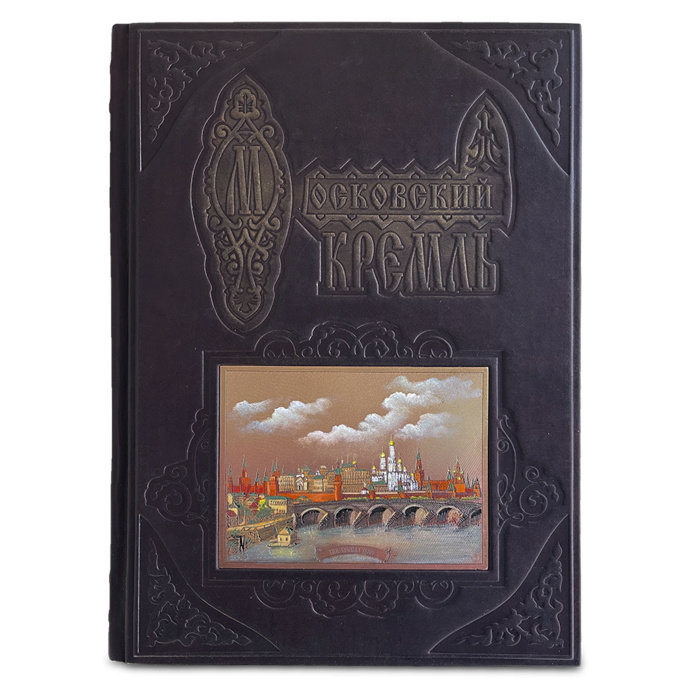 Подарочная книга МОСКОВСКИЙ КРЕМЛЬ ИЗ ГЛУБИНЫ ВЕКОВ 440(гр)