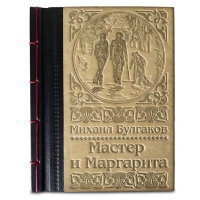 М.А.Булгаков МАСТЕР И МАРГАРИТА 617(з)