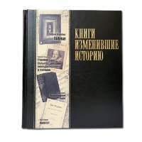 Книга подарочная КНИГИ, ИЗМЕНИВШИЕ МИР 598(з)