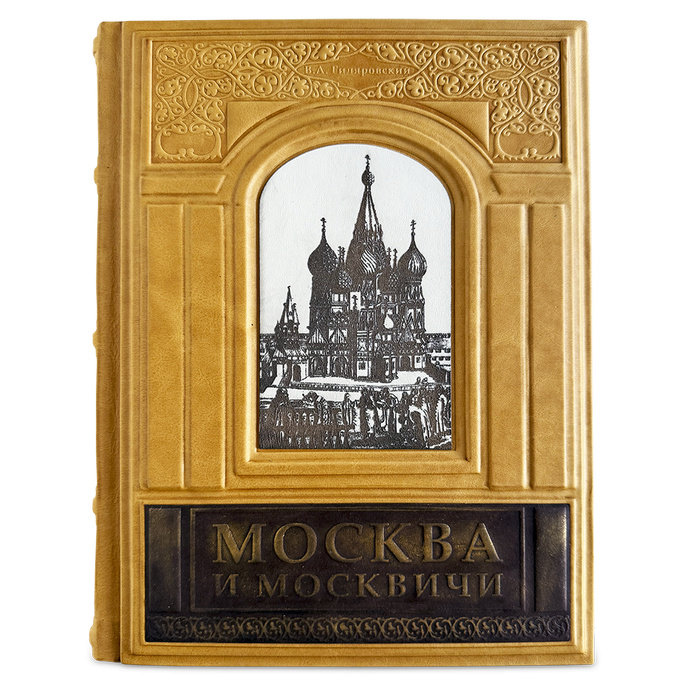 Книга подарочная В.А Гиляровский МОСКВА И МОСКВИЧИ 542(з)