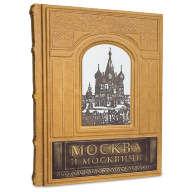 Книга подарочная В.А Гиляровский МОСКВА И МОСКВИЧИ 542(з) - Книга подарочная В.А Гиляровский МОСКВА И МОСКВИЧИ 542(з)